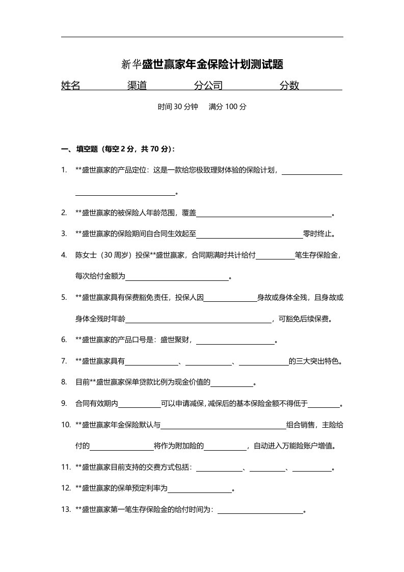 新华盛世赢家年金保险产品测试题6页