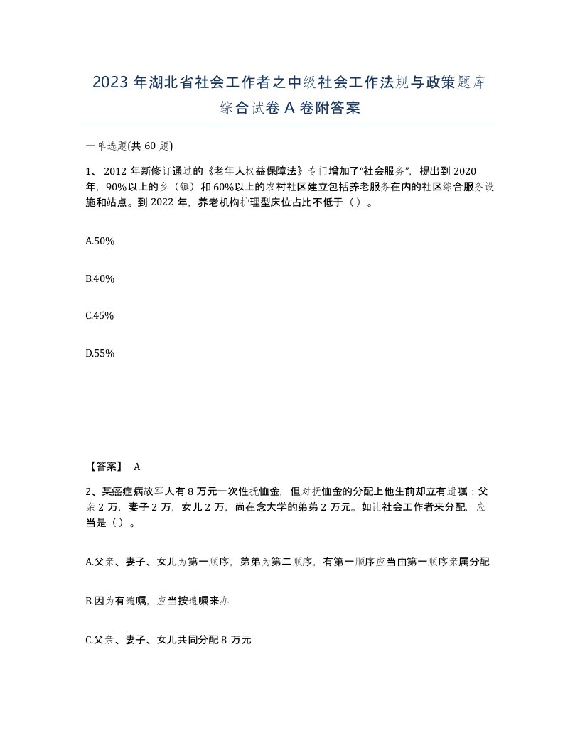 2023年湖北省社会工作者之中级社会工作法规与政策题库综合试卷A卷附答案