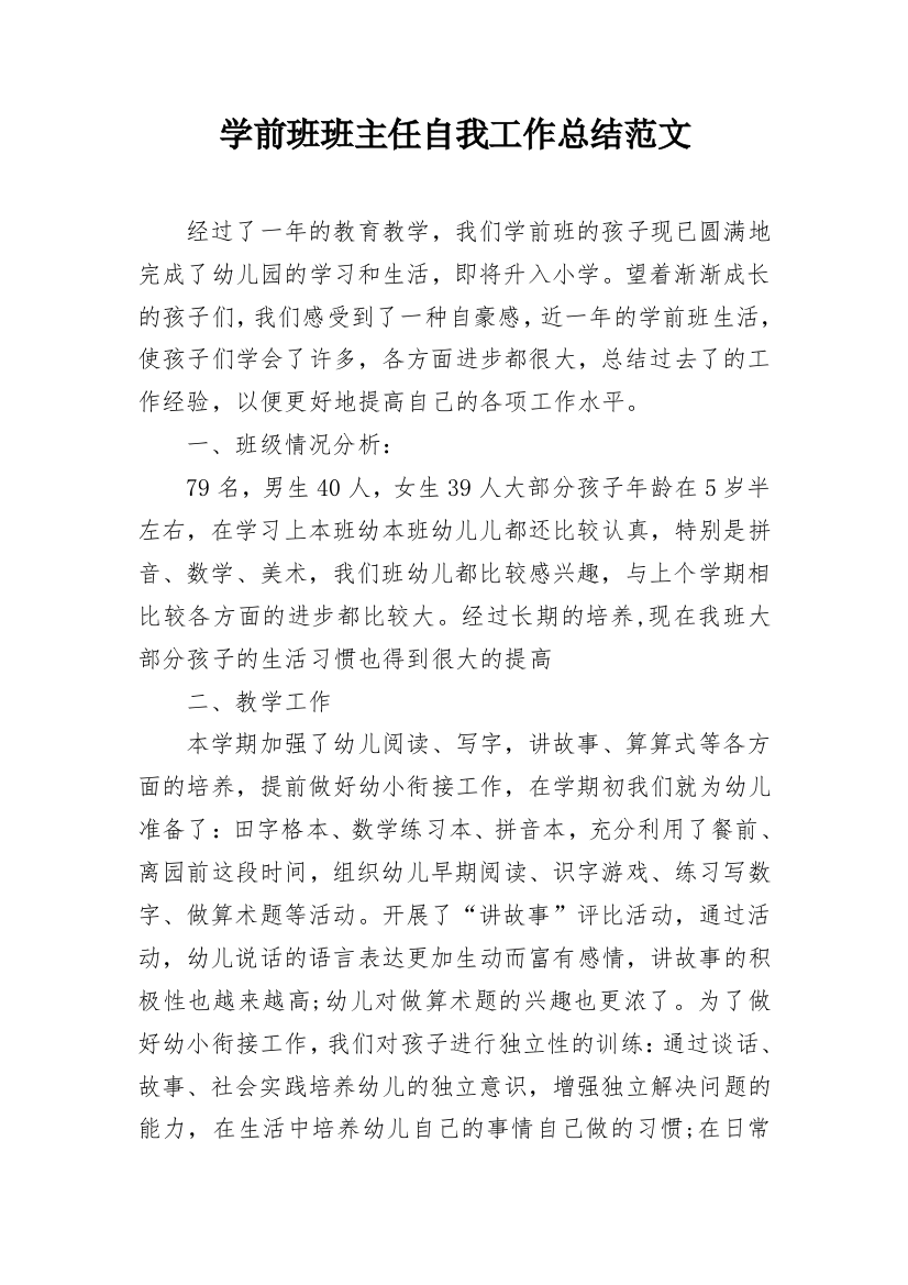 学前班班主任自我工作总结范文