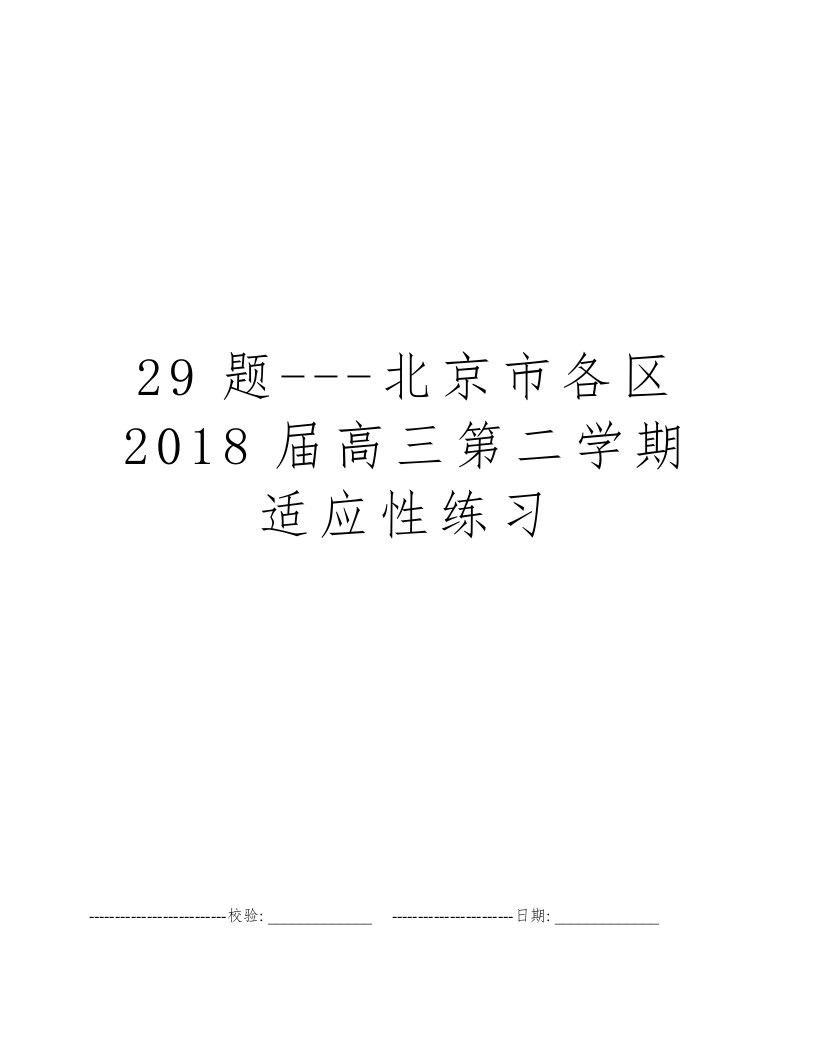 29题---北京市各区2018届高三第二学期适应性练习