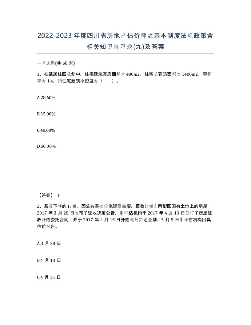 2022-2023年度四川省房地产估价师之基本制度法规政策含相关知识练习题九及答案