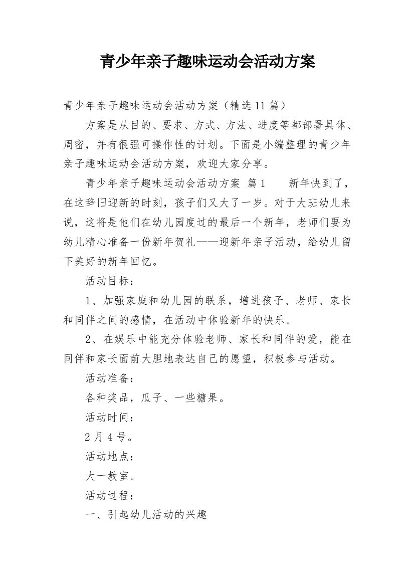 青少年亲子趣味运动会活动方案