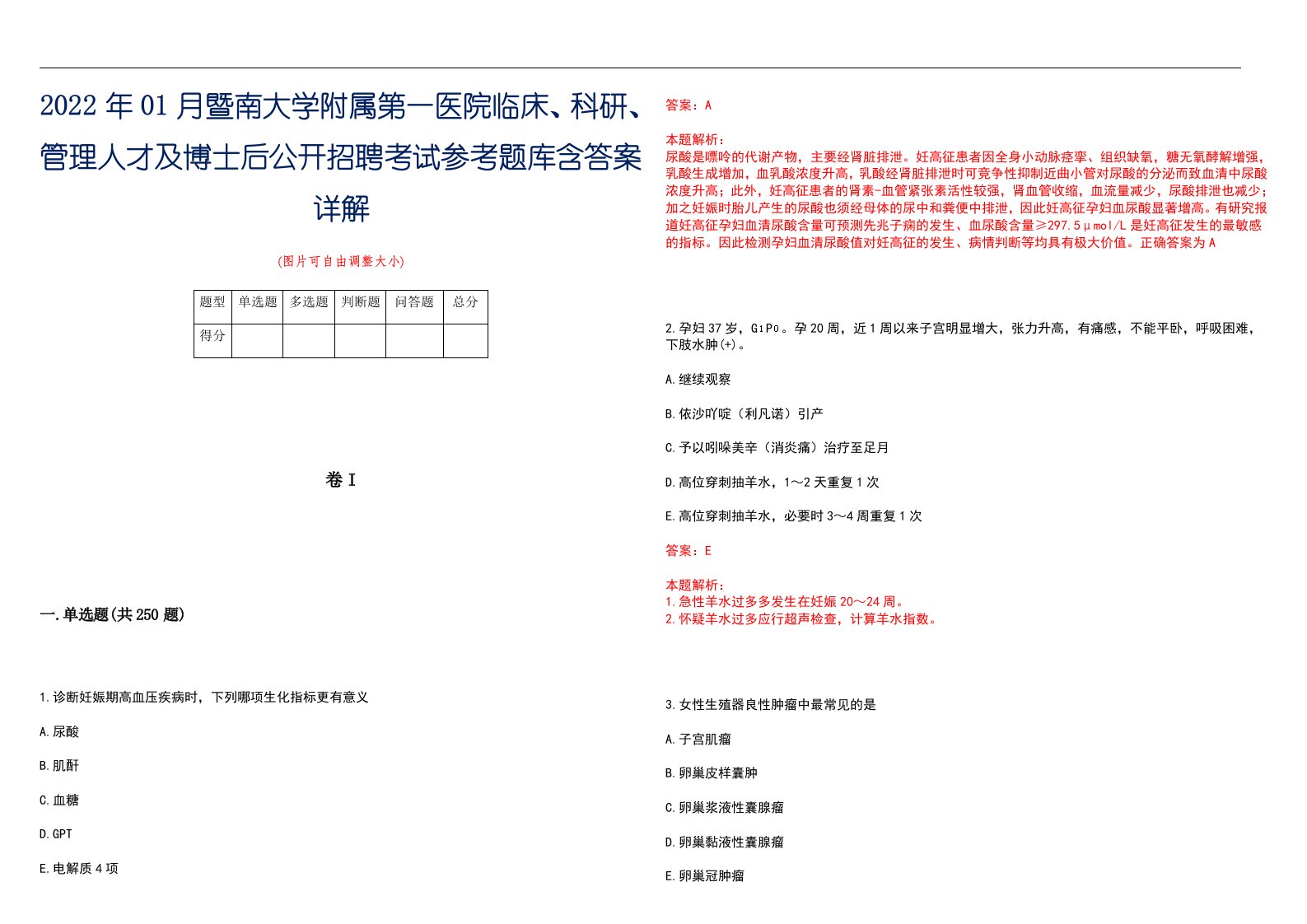 2022年01月暨南大学附属第一医院临床、科研、管理人才及博士后公开招聘考试参考题库含答案详解