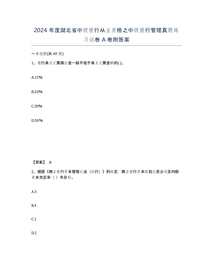 2024年度湖北省中级银行从业资格之中级银行管理真题练习试卷A卷附答案