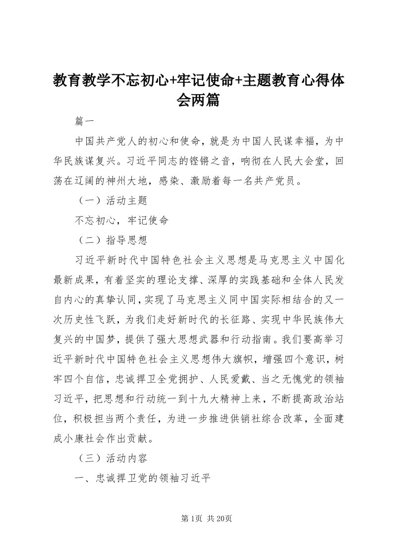 3教育教学不忘初心+牢记使命+主题教育心得体会两篇