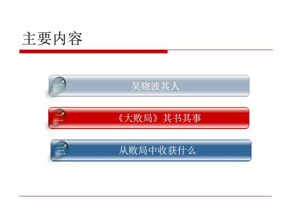 共读吴晓波大败局图文