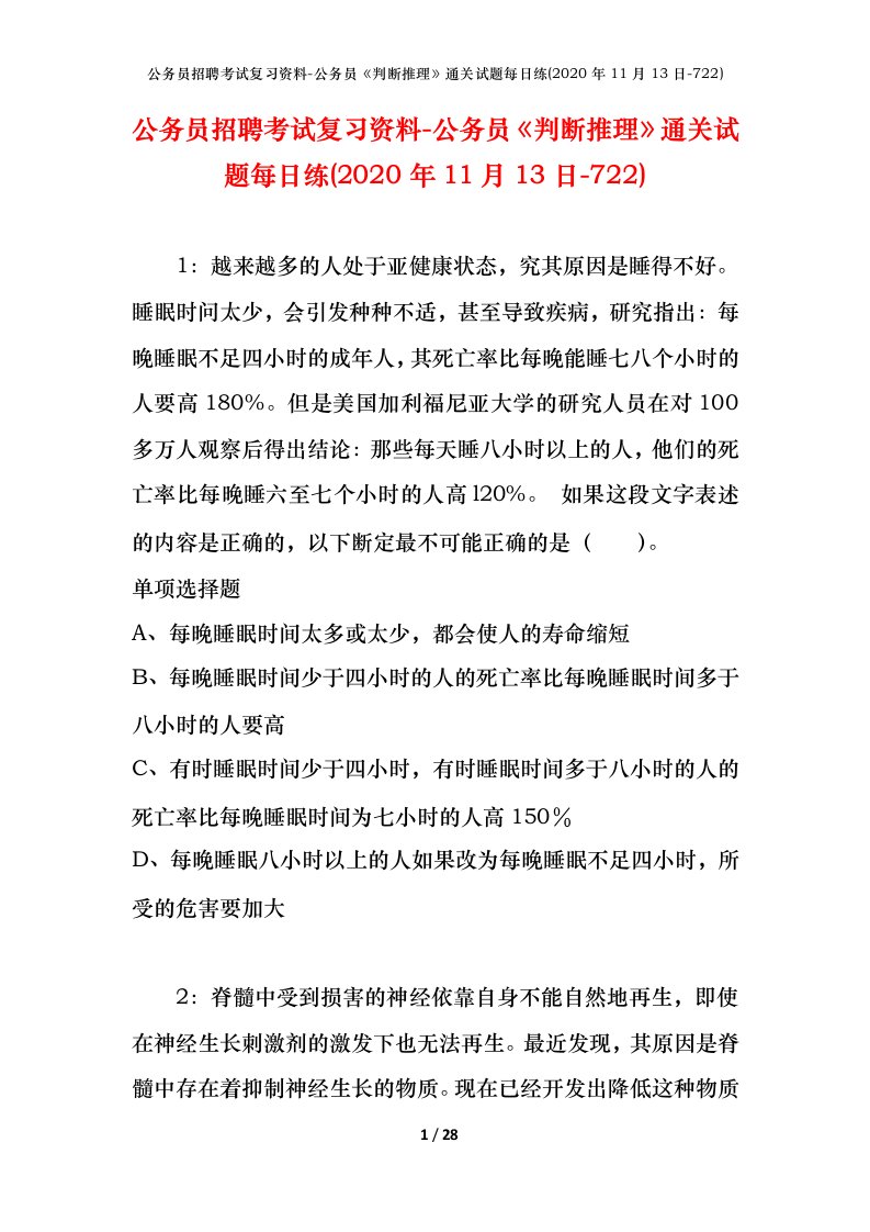 公务员招聘考试复习资料-公务员判断推理通关试题每日练2020年11月13日-722