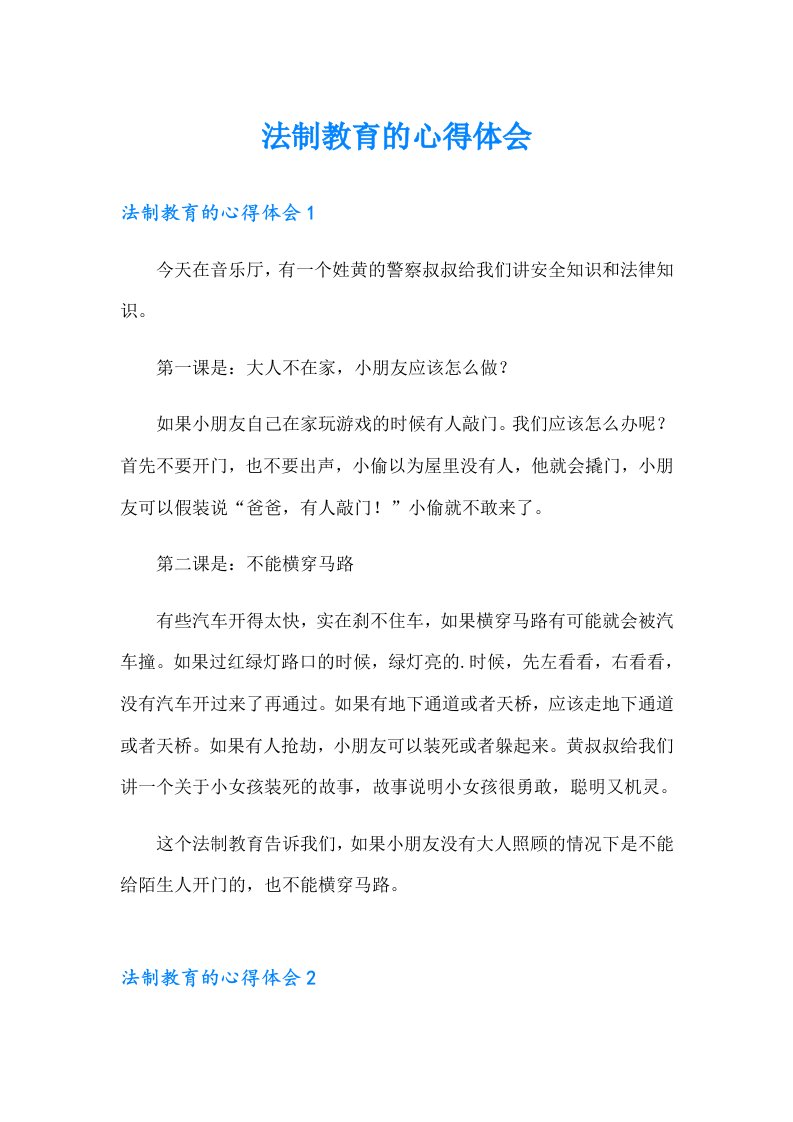 法制教育的心得体会