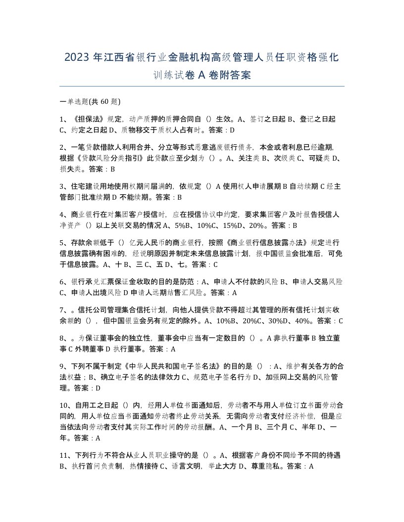 2023年江西省银行业金融机构高级管理人员任职资格强化训练试卷A卷附答案