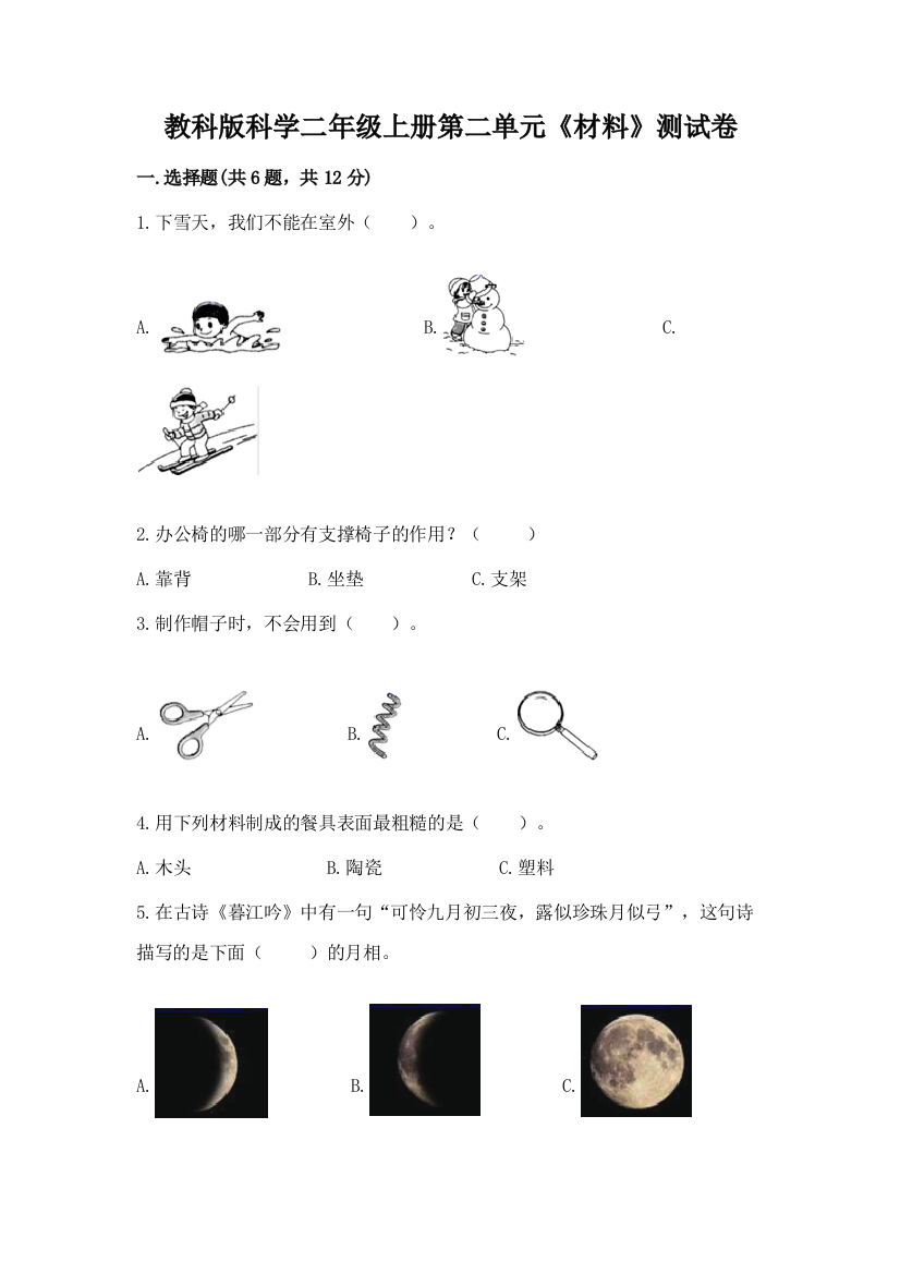 教科版科学二年级上册第二单元《材料》测试卷【必刷】