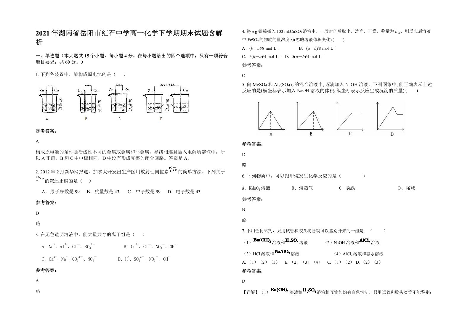 2021年湖南省岳阳市红石中学高一化学下学期期末试题含解析