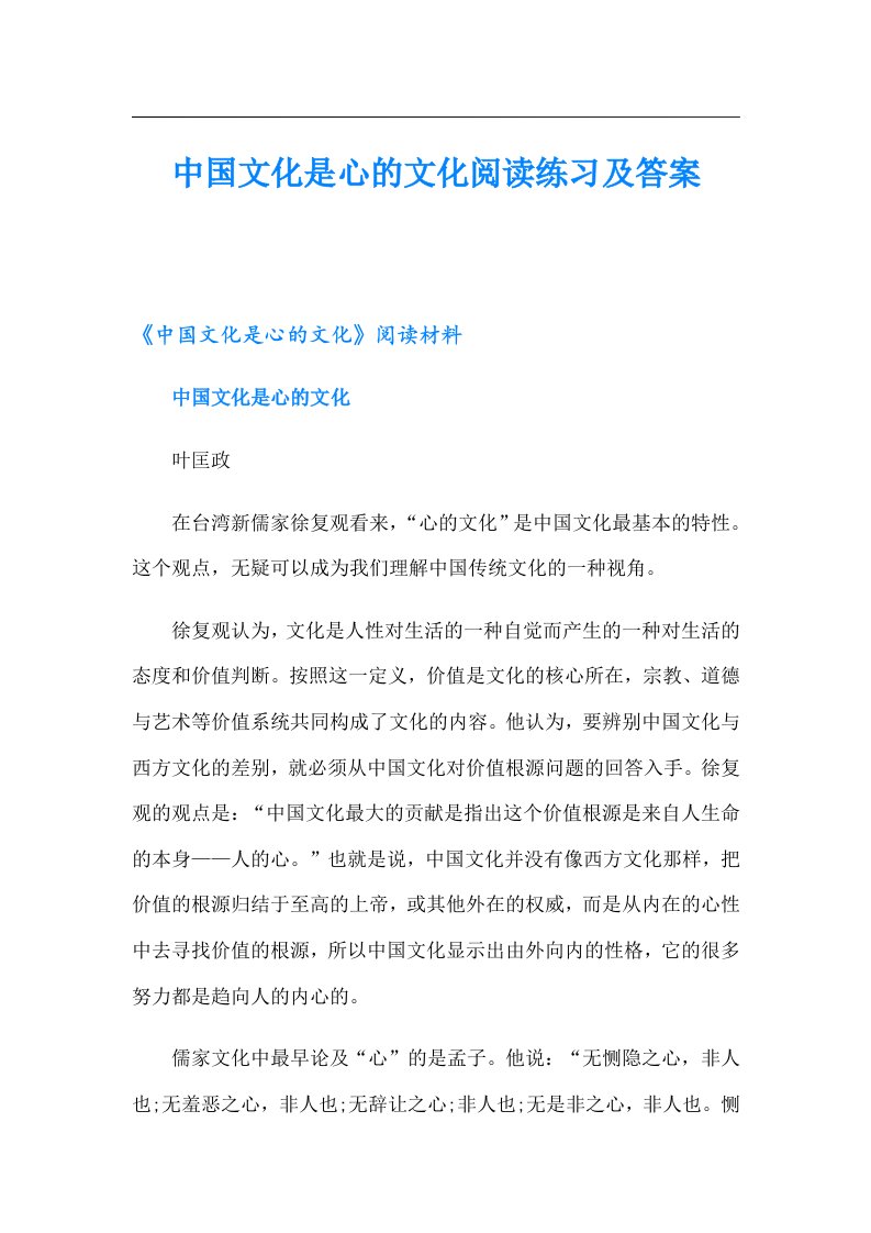 中国文化是心的文化阅读练习及答案