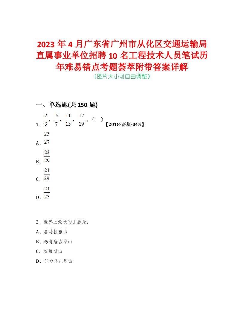 2023年4月广东省广州市从化区交通运输局直属事业单位招聘10名工程技术人员笔试历年难易错点考题荟萃附带答案详解