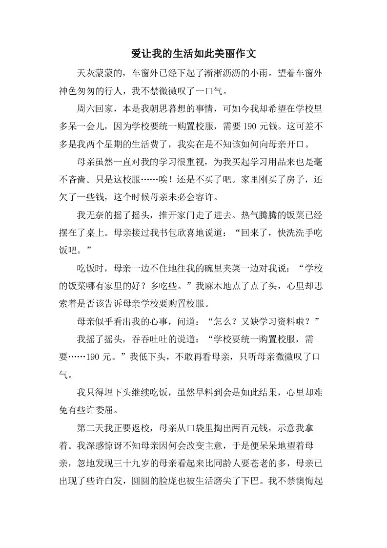 爱让我的生活如此美丽作文