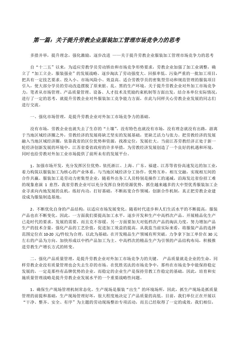 关于提升劳教企业服装加工管理市场竞争力的思考[修改版]