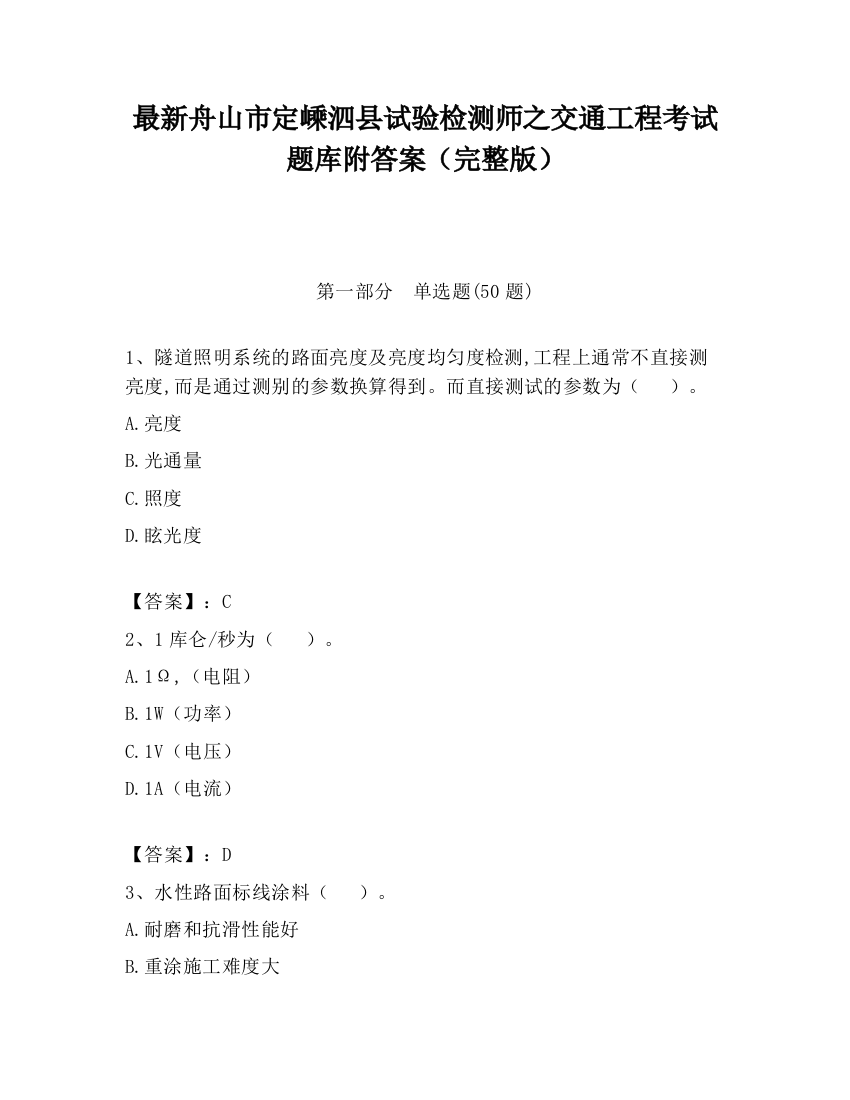 最新舟山市定嵊泗县试验检测师之交通工程考试题库附答案（完整版）