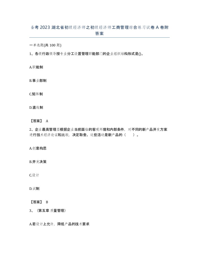 备考2023湖北省初级经济师之初级经济师工商管理综合练习试卷A卷附答案