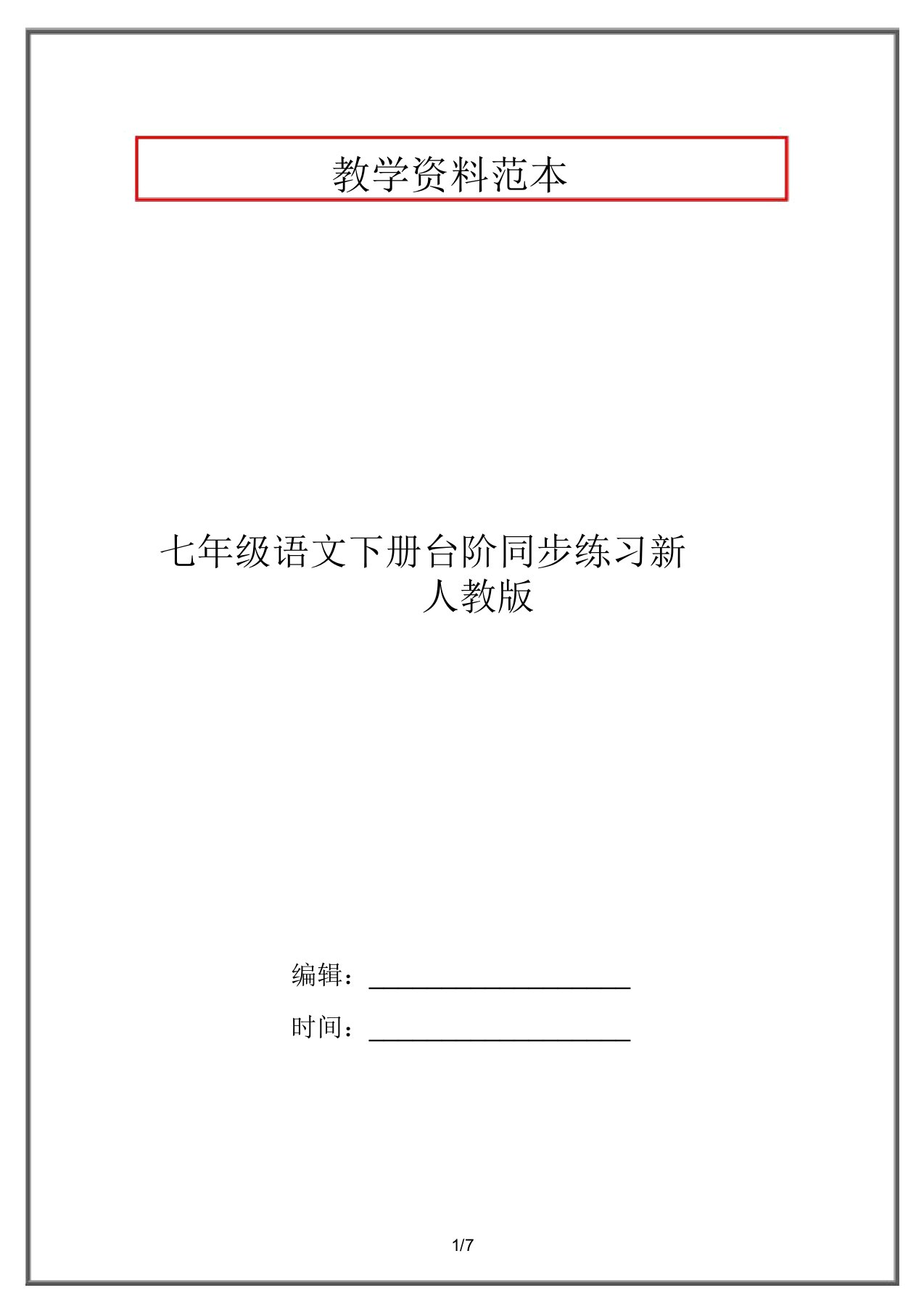 七年级语文下册台阶同步练习新人教版