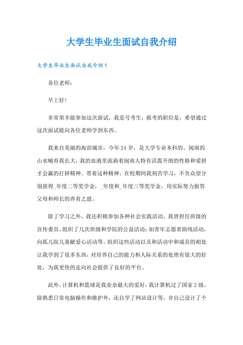 大学生毕业生面试自我介绍