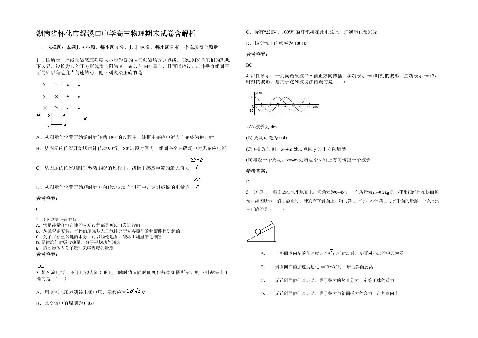 湖南省怀化市绿溪口中学高三物理期末试卷含解析