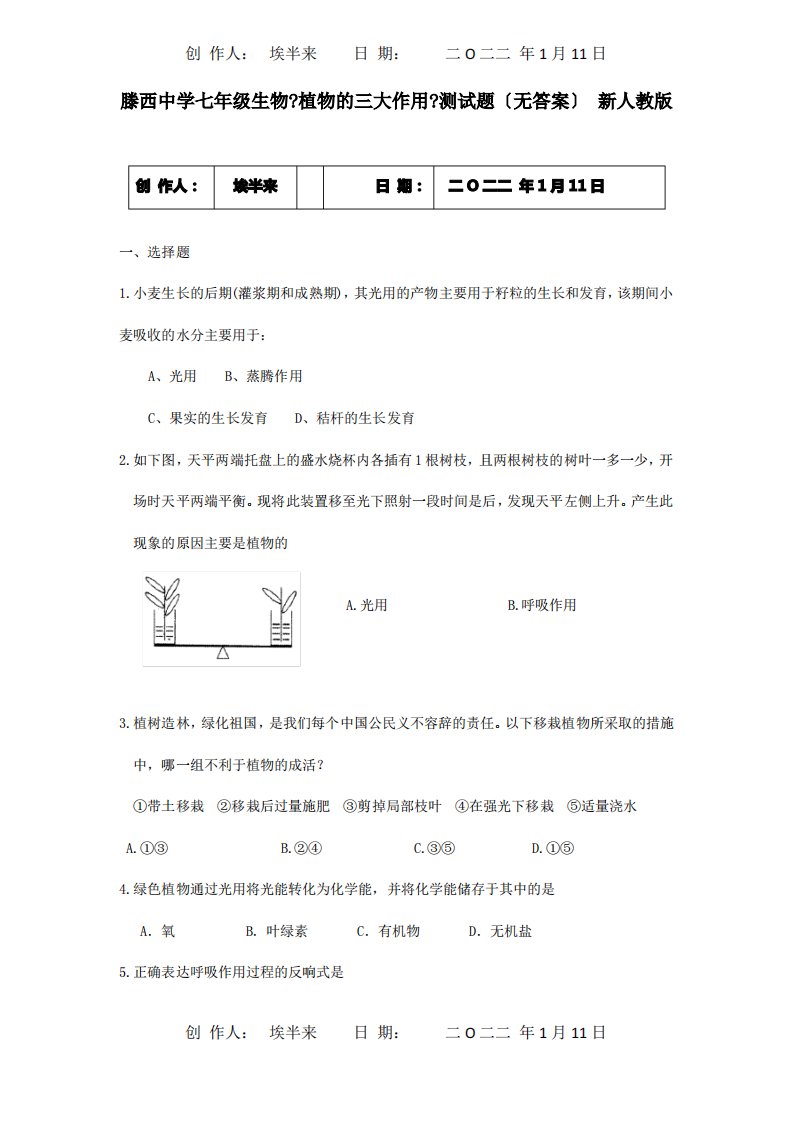 七年级生物植物的三大作用测试题试题