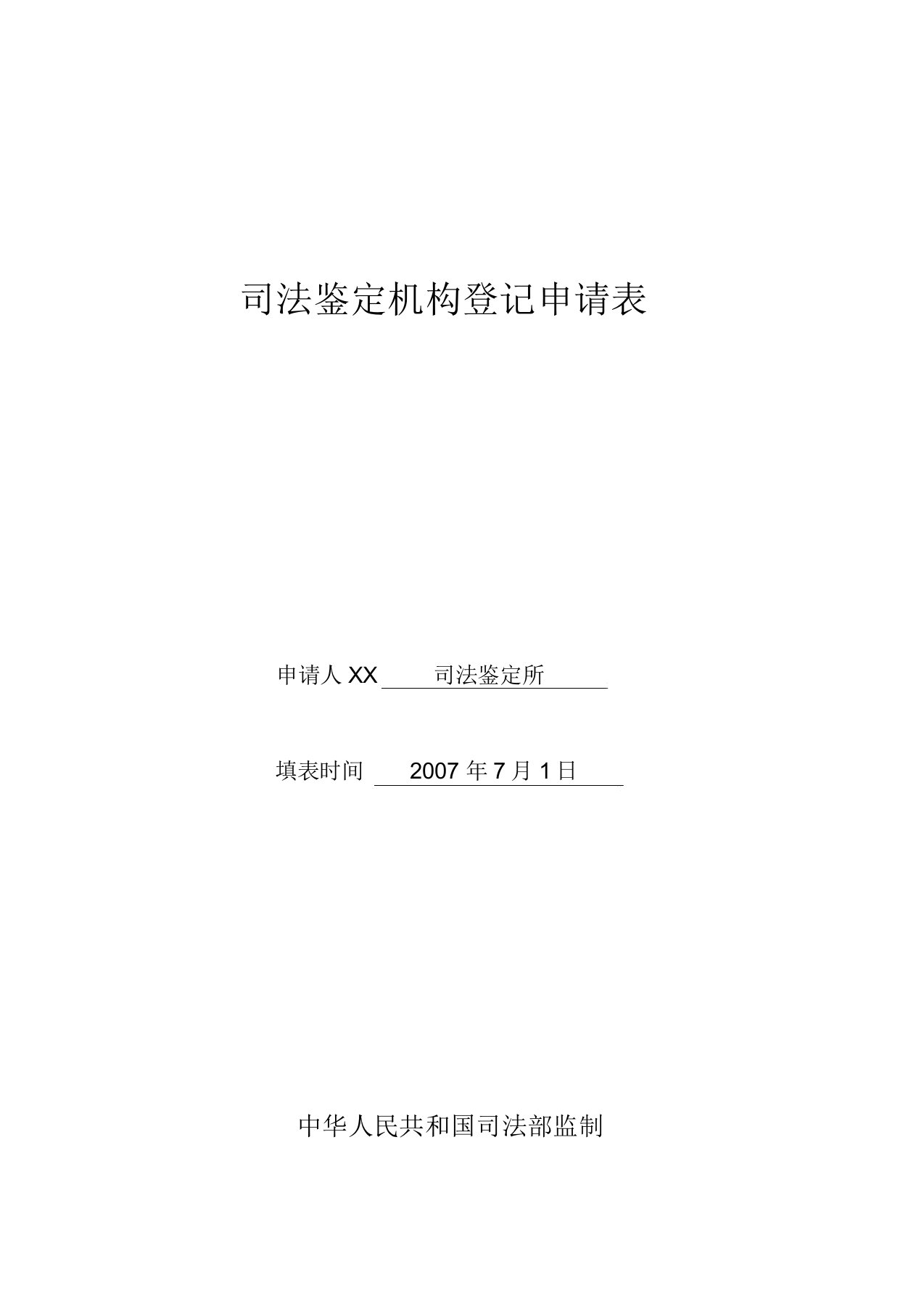 司法鉴定机构登记申请表