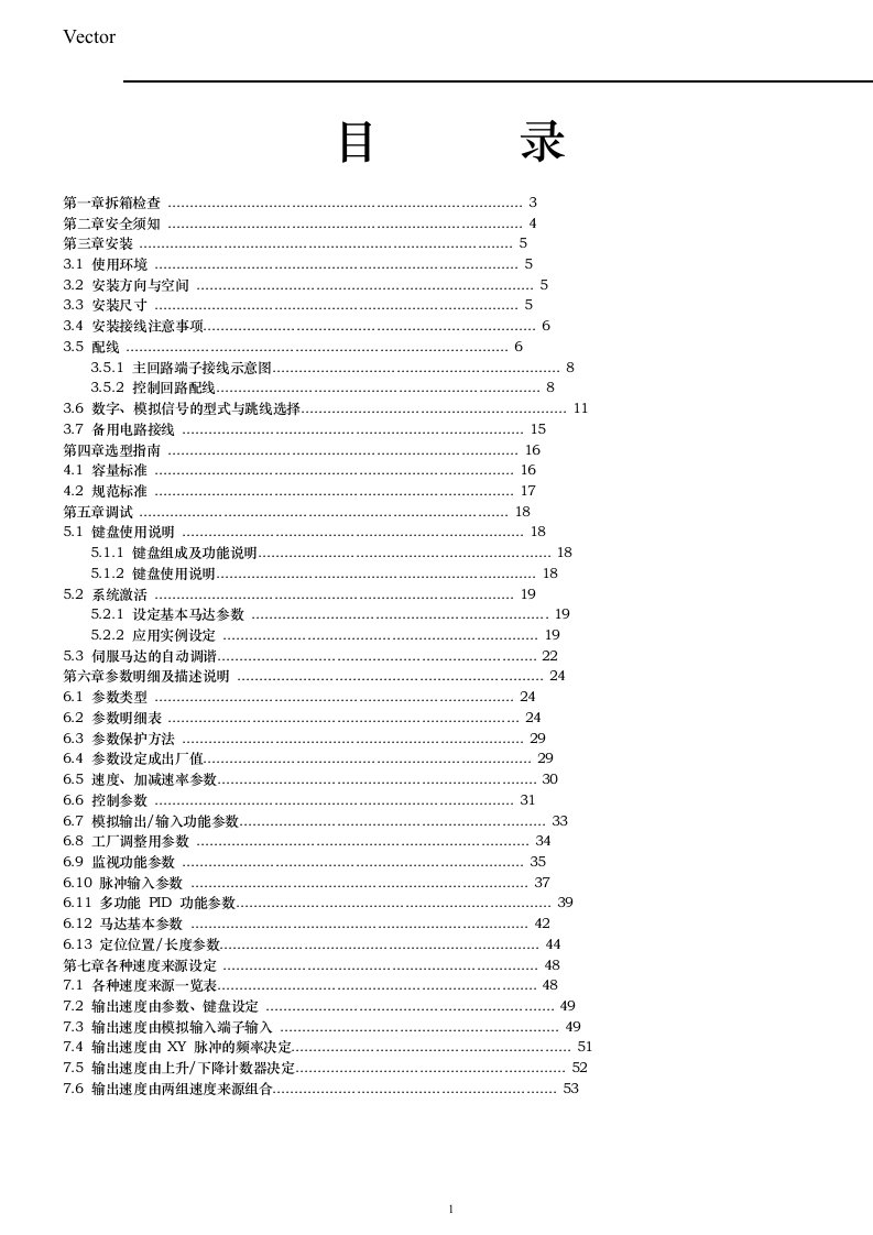 威科达(VECTOR)V5系列变频器说明书