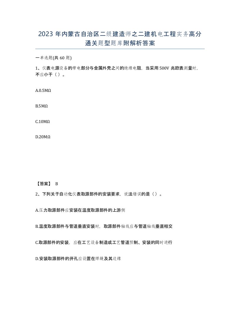 2023年内蒙古自治区二级建造师之二建机电工程实务高分通关题型题库附解析答案