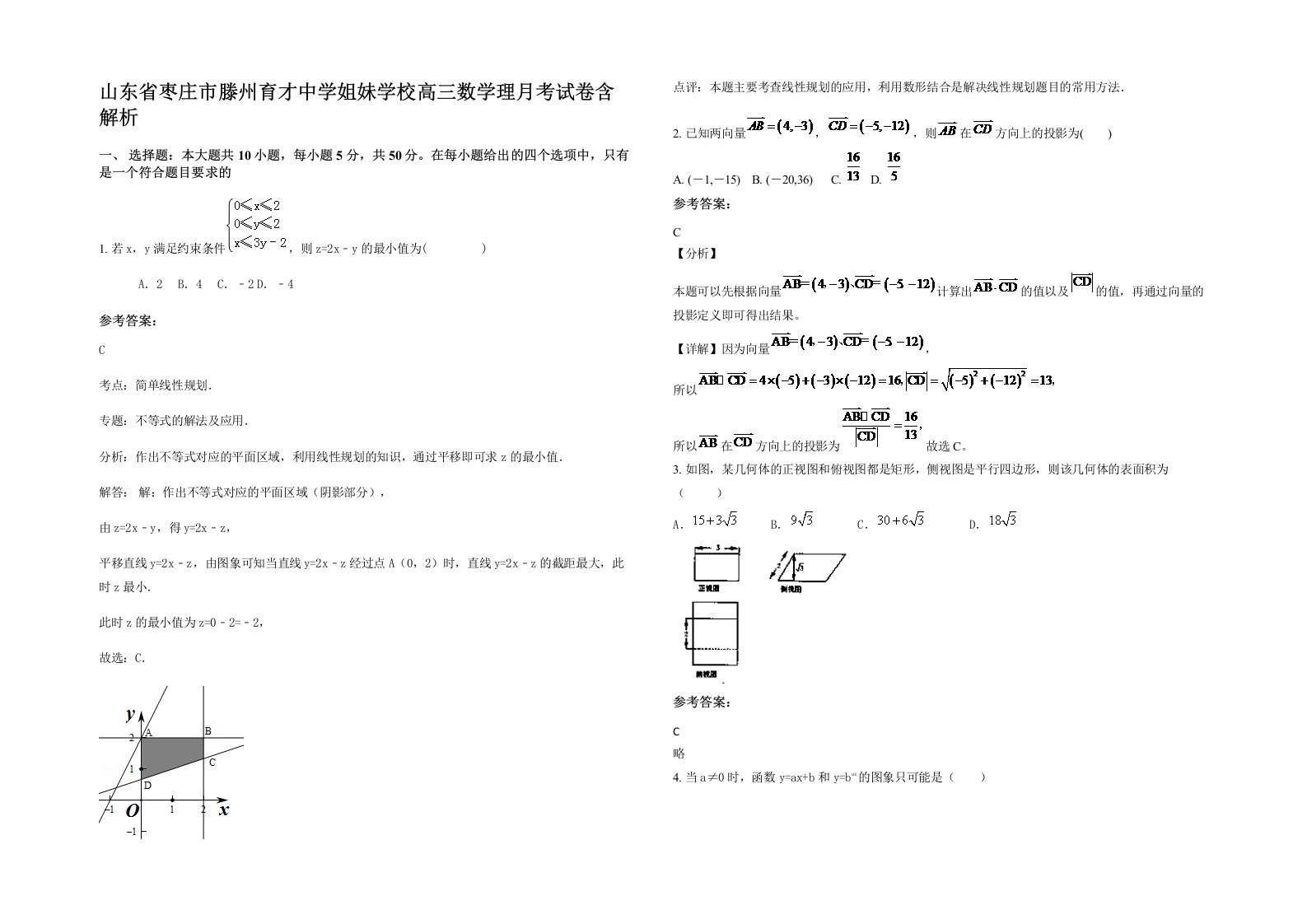 山东省枣庄市滕州育才中学姐妹学校高三数学理月考试卷含解析