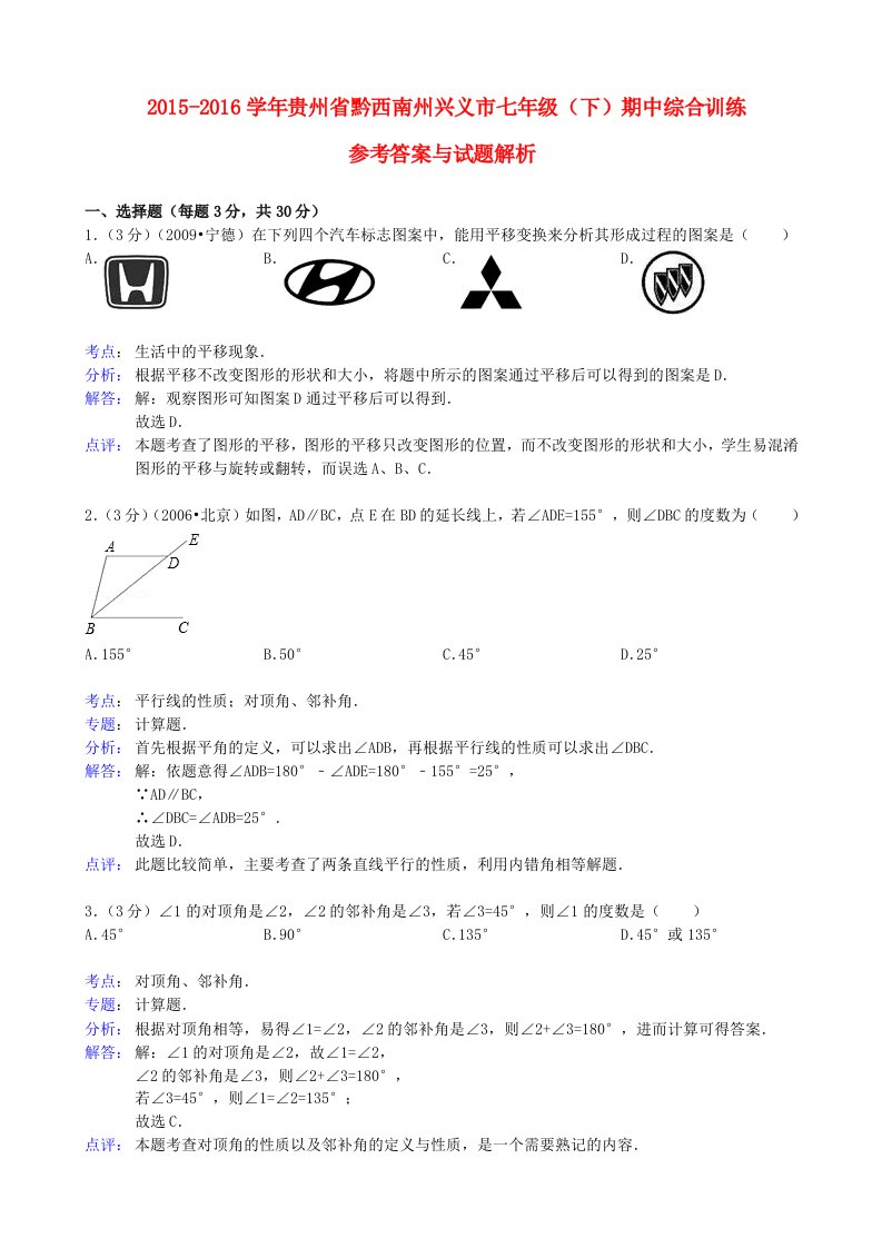 2015-2016学年七年级(下)期中综合训练三(含详细答案与解析)新人教版