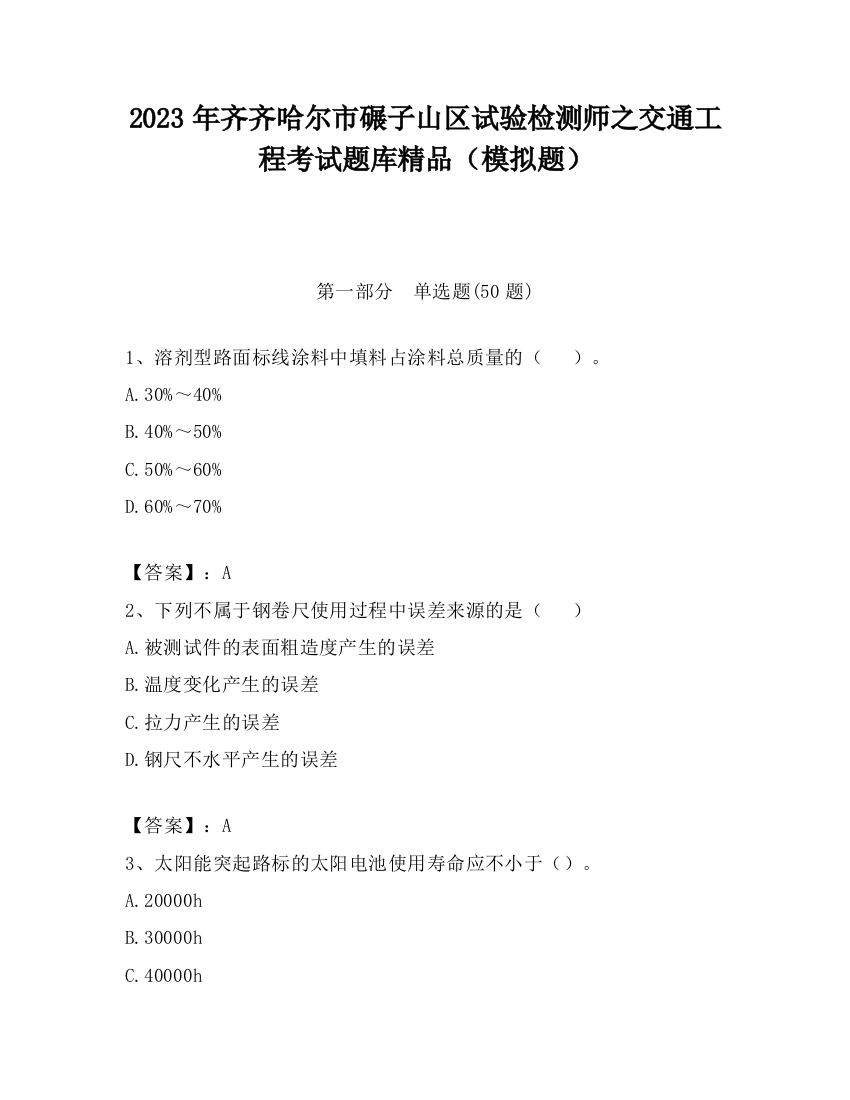 2023年齐齐哈尔市碾子山区试验检测师之交通工程考试题库精品（模拟题）