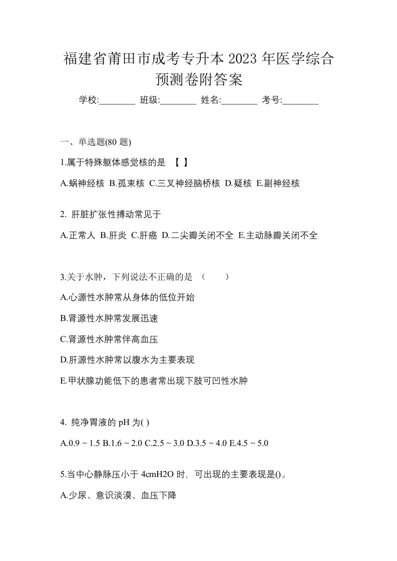 福建省莆田市成考专升本2023年医学综合预测卷附答案