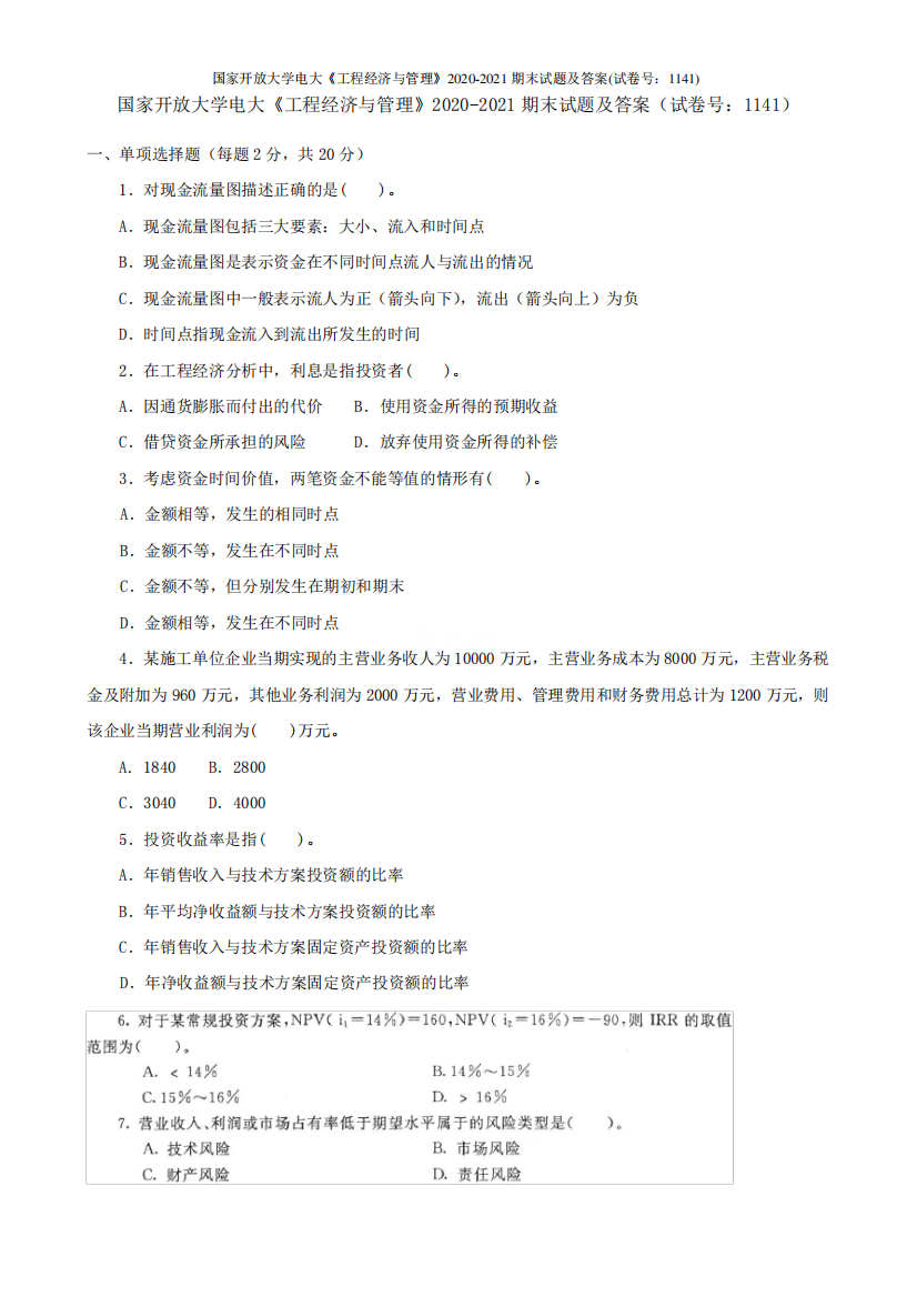 国家开放大学电大《工程经济与管理》2020-2021期末试题及答案(试卷号精品