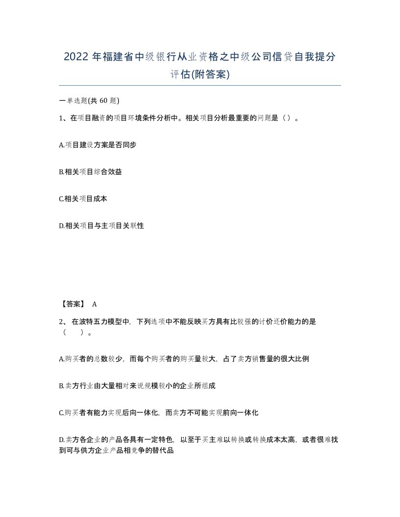 2022年福建省中级银行从业资格之中级公司信贷自我提分评估附答案