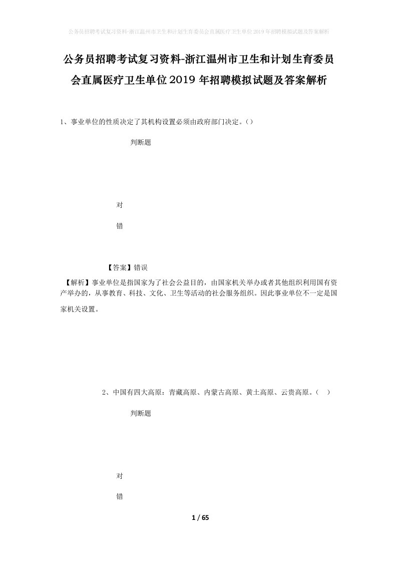 公务员招聘考试复习资料-浙江温州市卫生和计划生育委员会直属医疗卫生单位2019年招聘模拟试题及答案解析