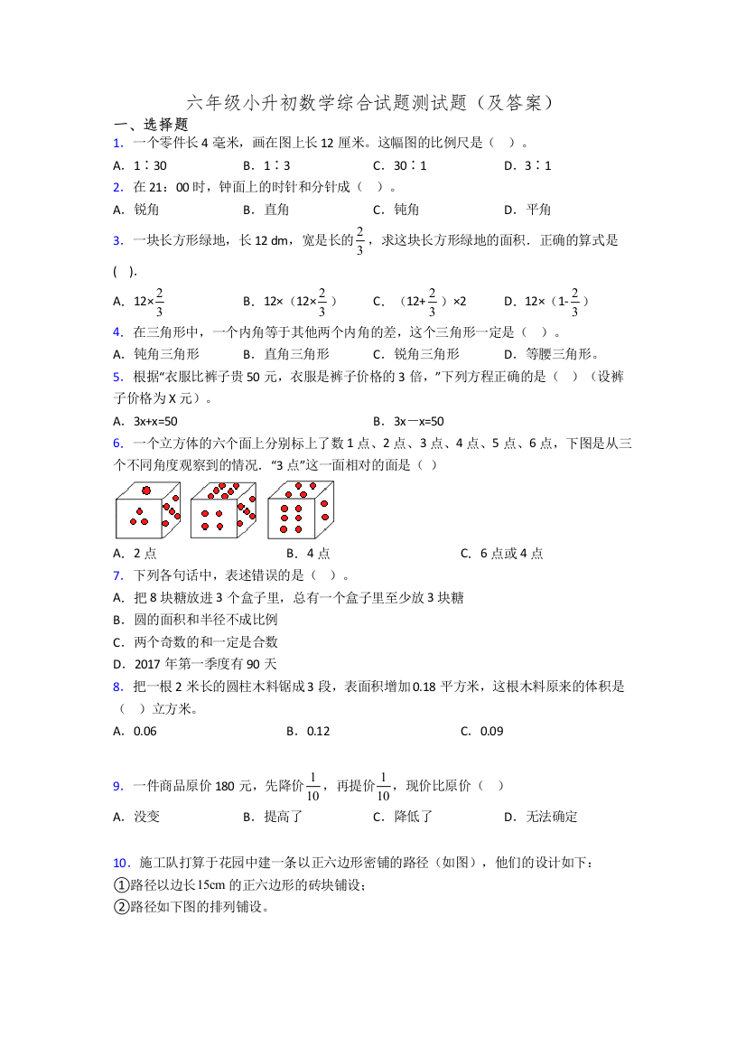 六年级小升初数学综合试题测试题(及答案)