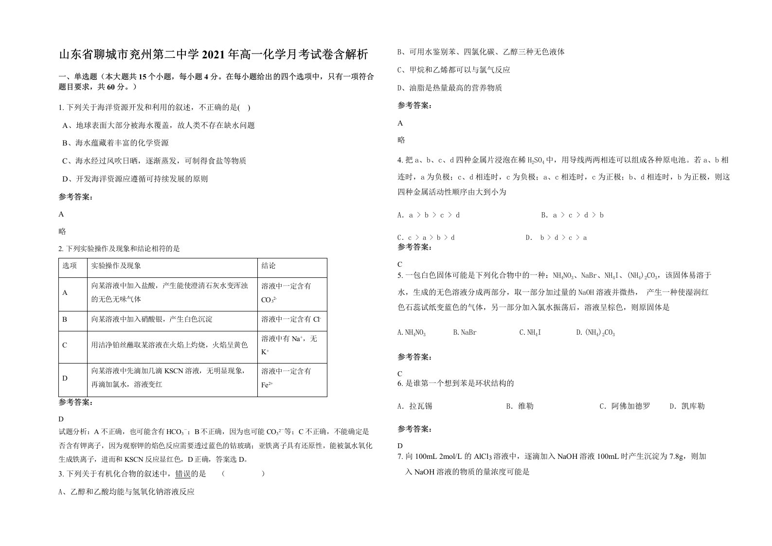 山东省聊城市兖州第二中学2021年高一化学月考试卷含解析