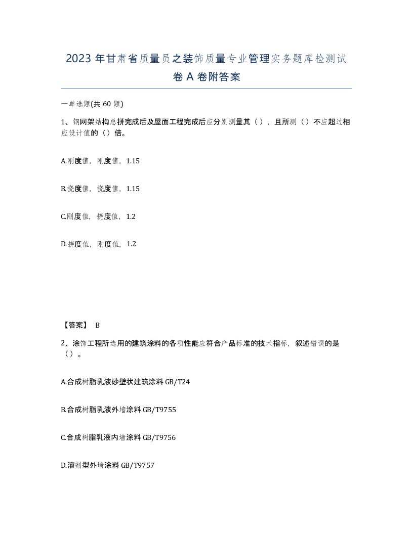 2023年甘肃省质量员之装饰质量专业管理实务题库检测试卷A卷附答案