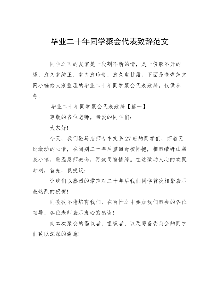 毕业二十年同学聚会代表致辞范文