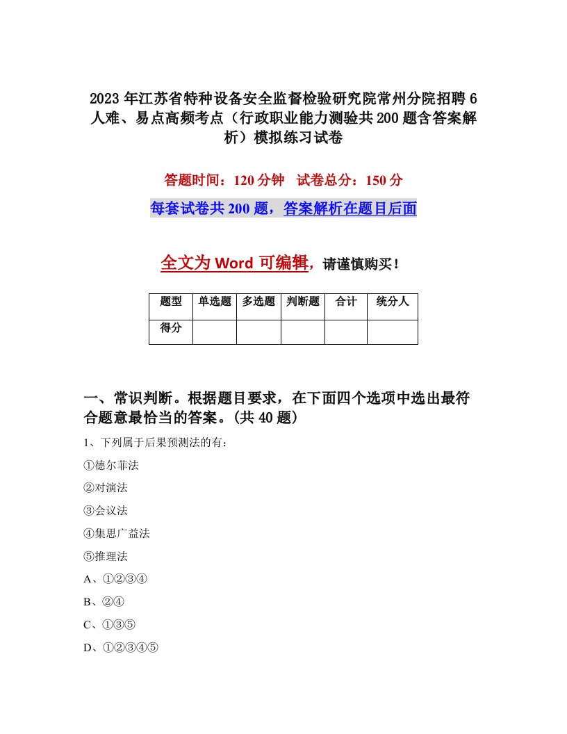 2023年江苏省特种设备安全监督检验研究院常州分院招聘6人难易点高频考点行政职业能力测验共200题含答案解析模拟练习试卷