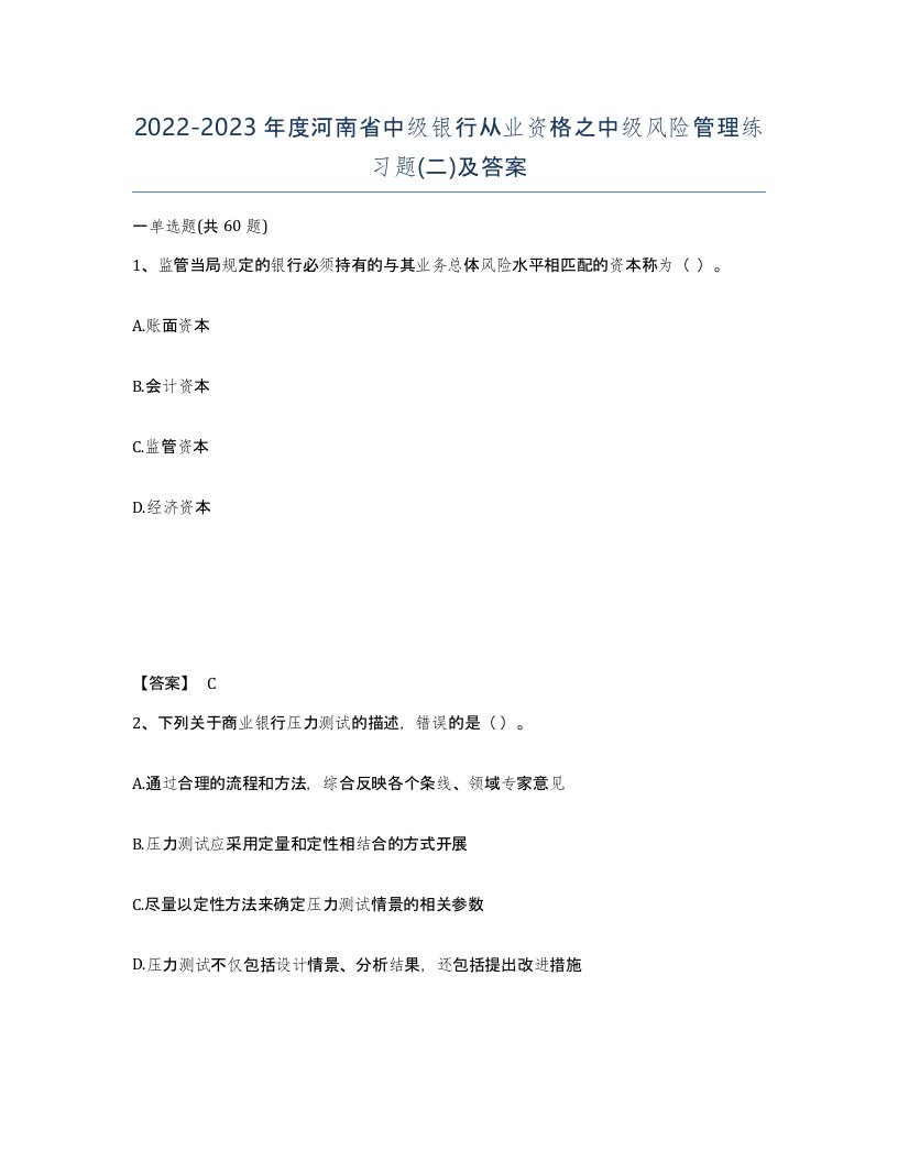 2022-2023年度河南省中级银行从业资格之中级风险管理练习题二及答案