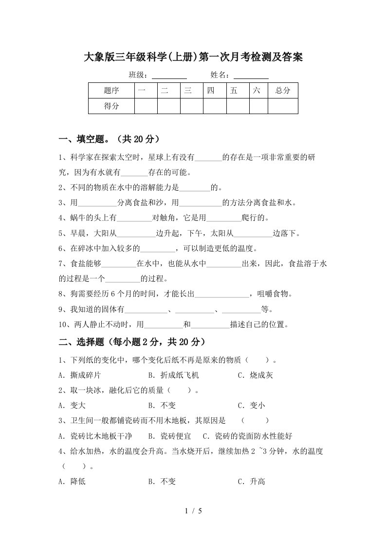 大象版三年级科学上册第一次月考检测及答案