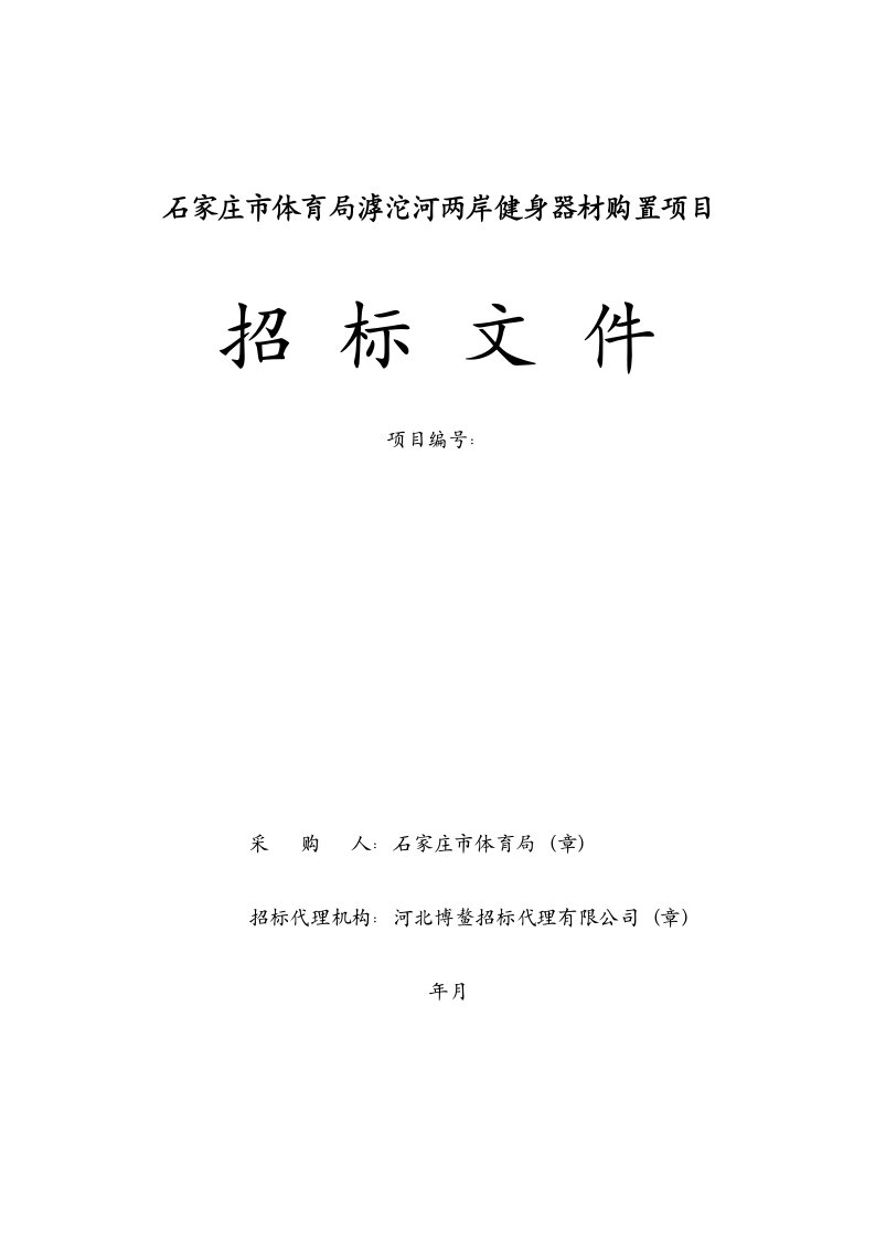 石家庄市体育局滹沱河两岸健身器材购置项目