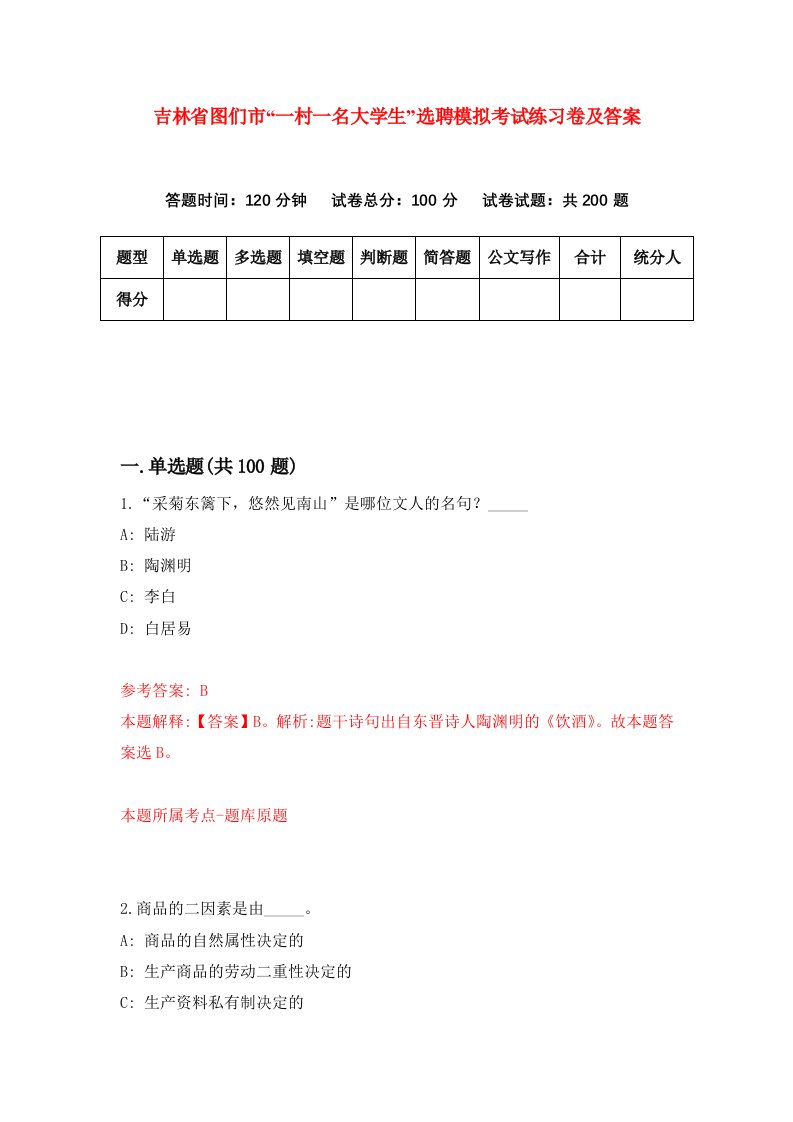 吉林省图们市一村一名大学生选聘模拟考试练习卷及答案第6卷