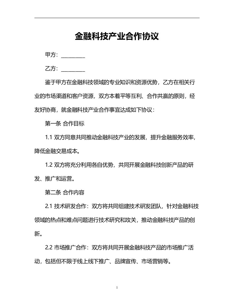 金融科技产业合作协议