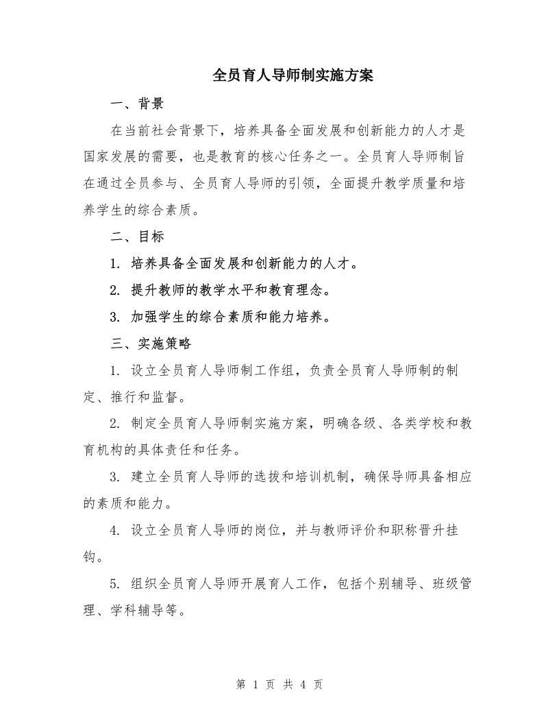 全员育人导师制实施方案