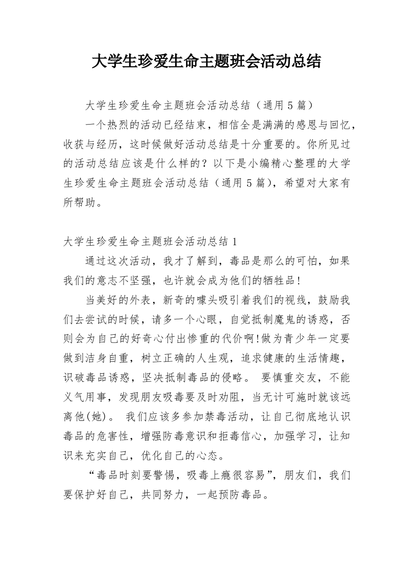 大学生珍爱生命主题班会活动总结