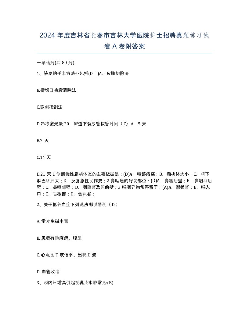 2024年度吉林省长春市吉林大学医院护士招聘真题练习试卷A卷附答案