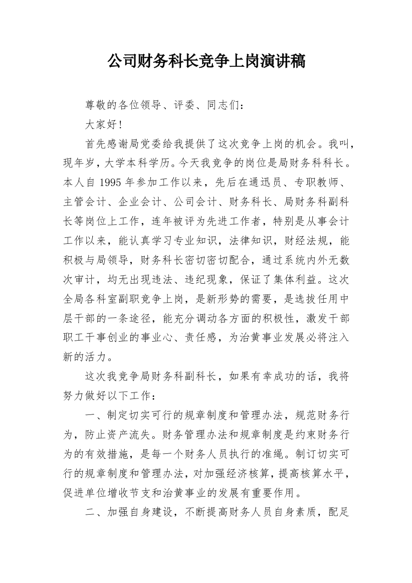 公司财务科长竞争上岗演讲稿