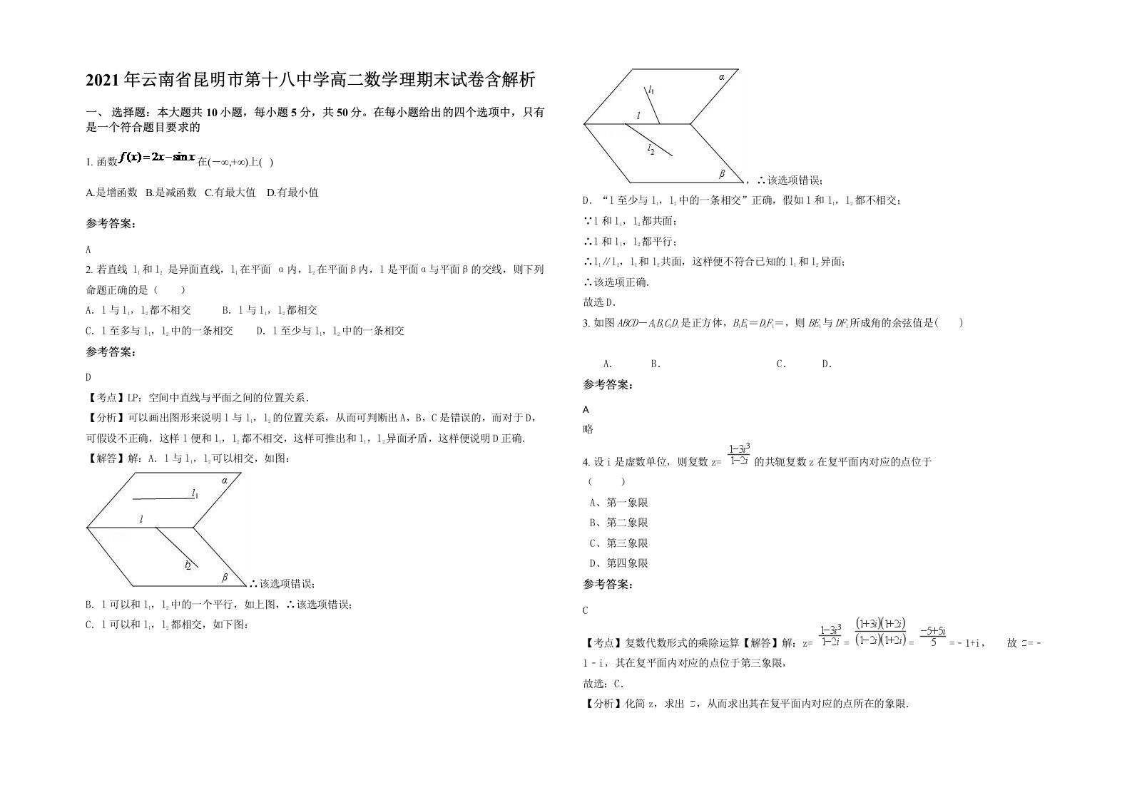 2021年云南省昆明市第十八中学高二数学理期末试卷含解析